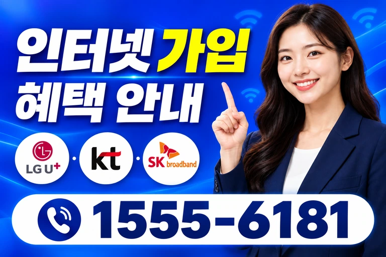 강릉시 연곡면 인터넷 가입 혜택 안내