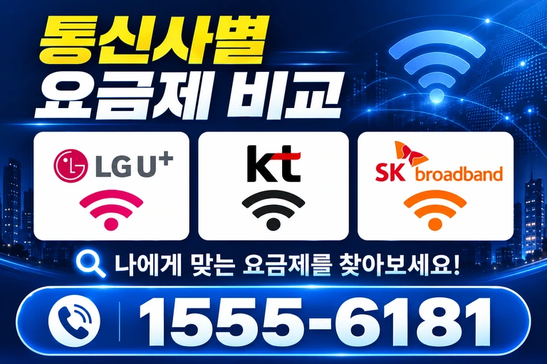 강릉시 연곡면 통신사별 요금제 비교