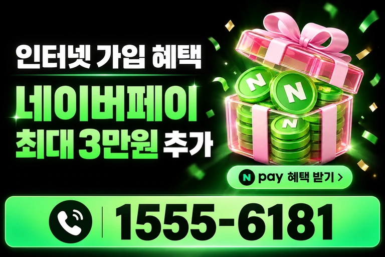 강릉시 연곡면 네이버페이 최대 3만원 추가 혜택