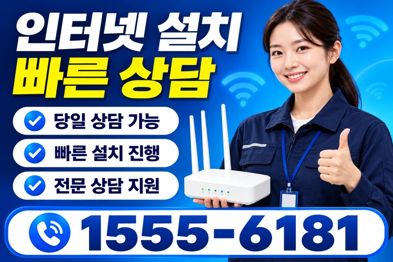 강릉시 연곡면 인터넷 설치 빠른 상담