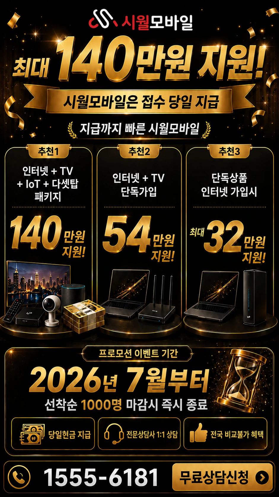 서울시 종로구 무악동 인터넷 TV 상품별 지원 혜택 안내